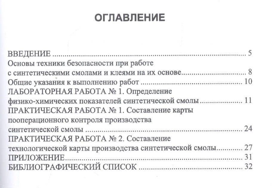 Технология и оборудование производства древесных плит. Синтетические смолы. Практикум. Учебное пособие — Елена Владимировна Учуваткина (2)