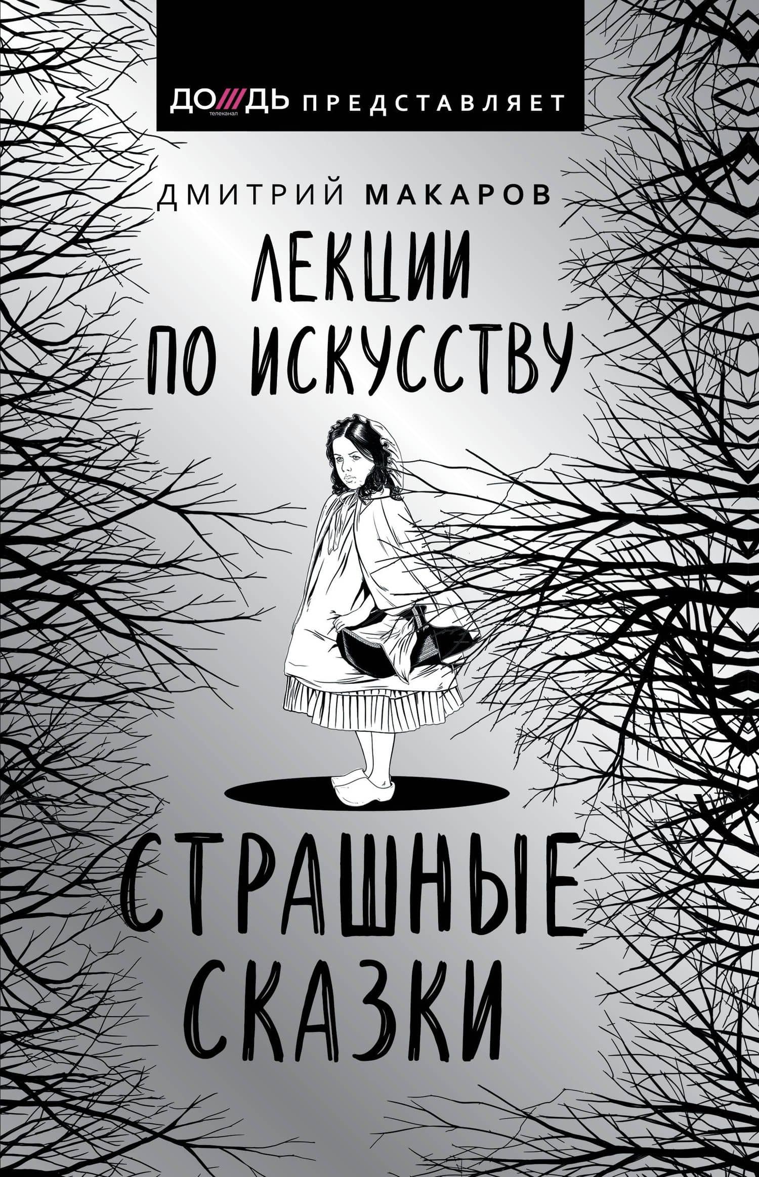 Лекции по искусству. Страшные сказки — Дмитрий А. Макаров