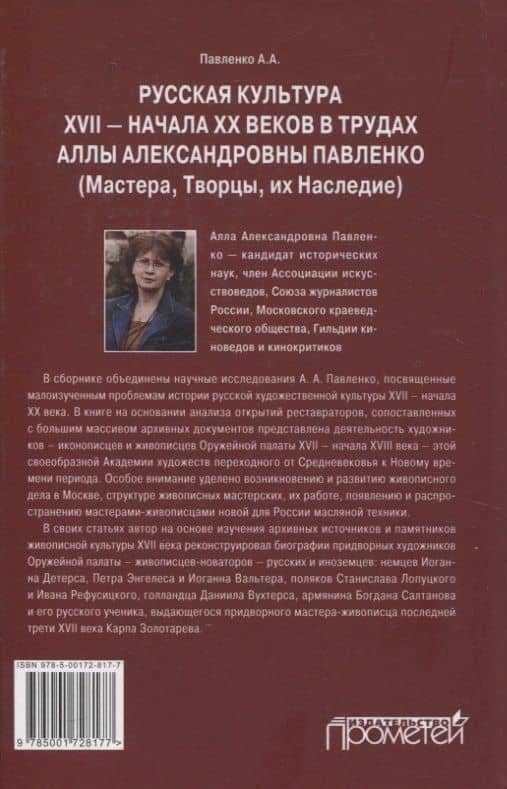 Русская культура XVII — начала XX веков в трудах Аллы Александровны Павленко (Мастера, Творцы, их Наследие) — Алла Александровна Павленко (2)
