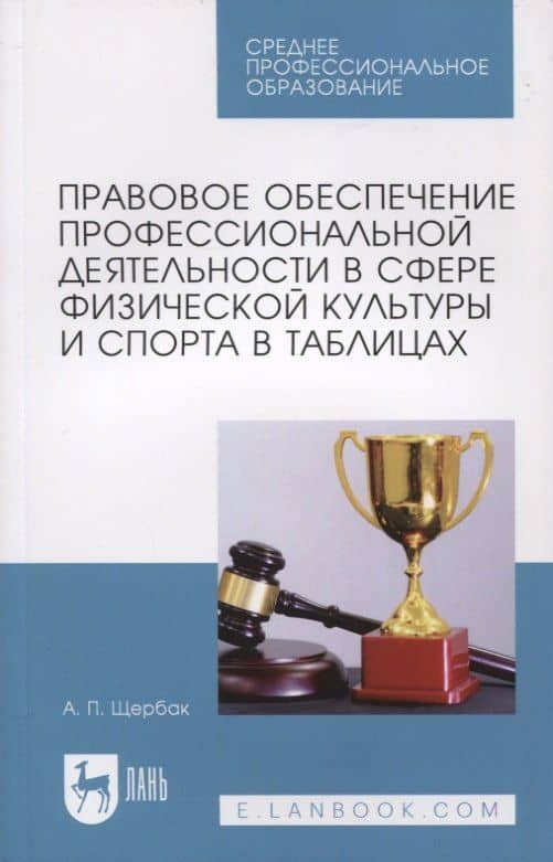 Правовое обеспечение профессиональной деятельности в сфере физической культуры и спорта — Александр Павлович Щербак
