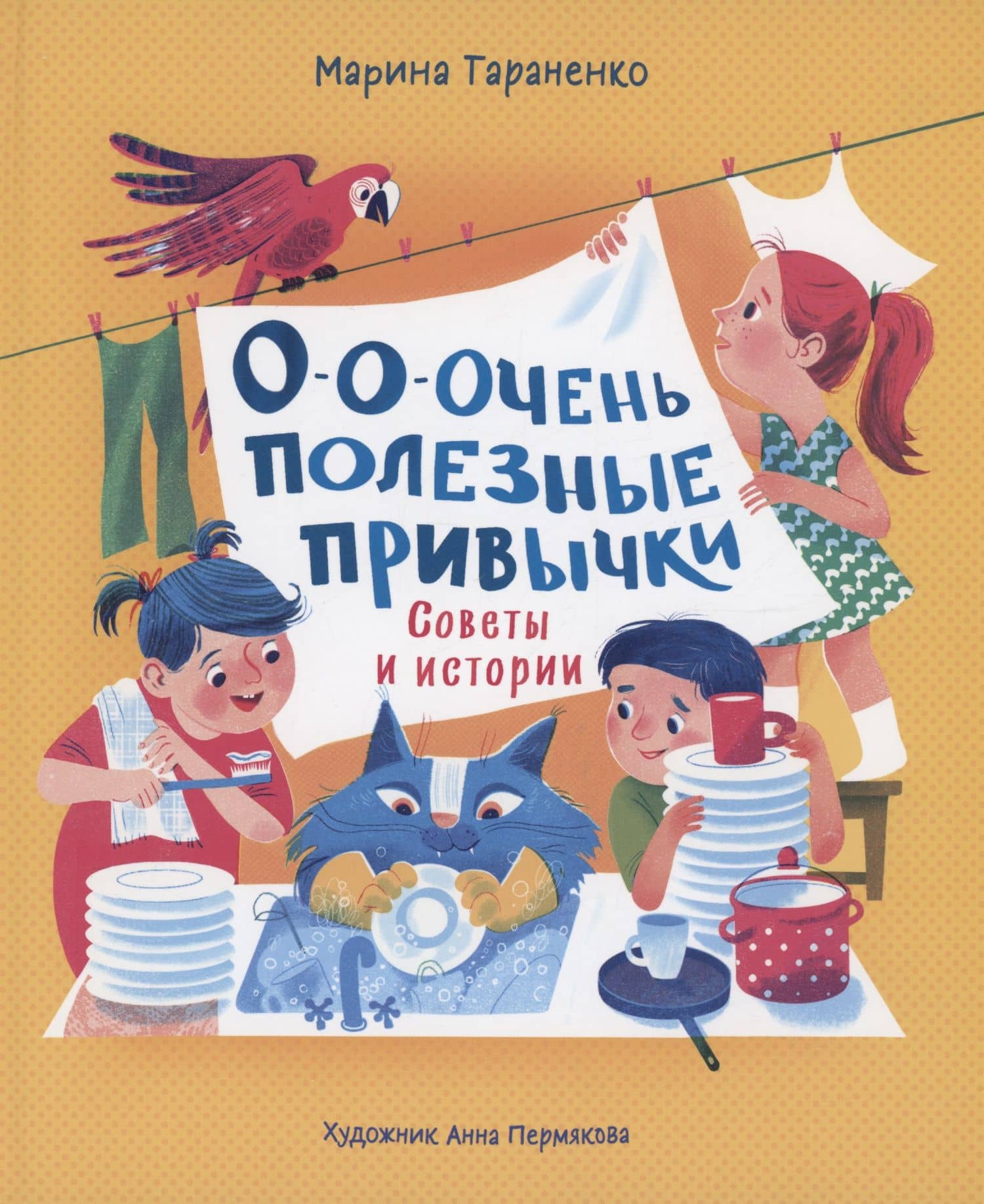 О-о-очень полезные привычки. Советы и истории — Марина Тараненко