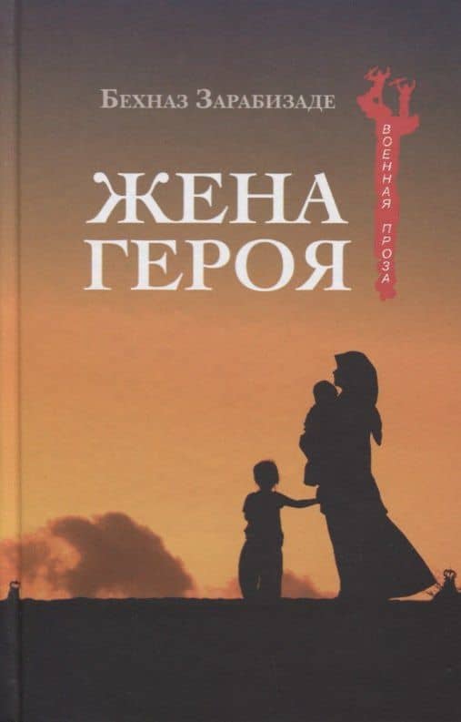 Жена героя — Бехназ Зарабизаде