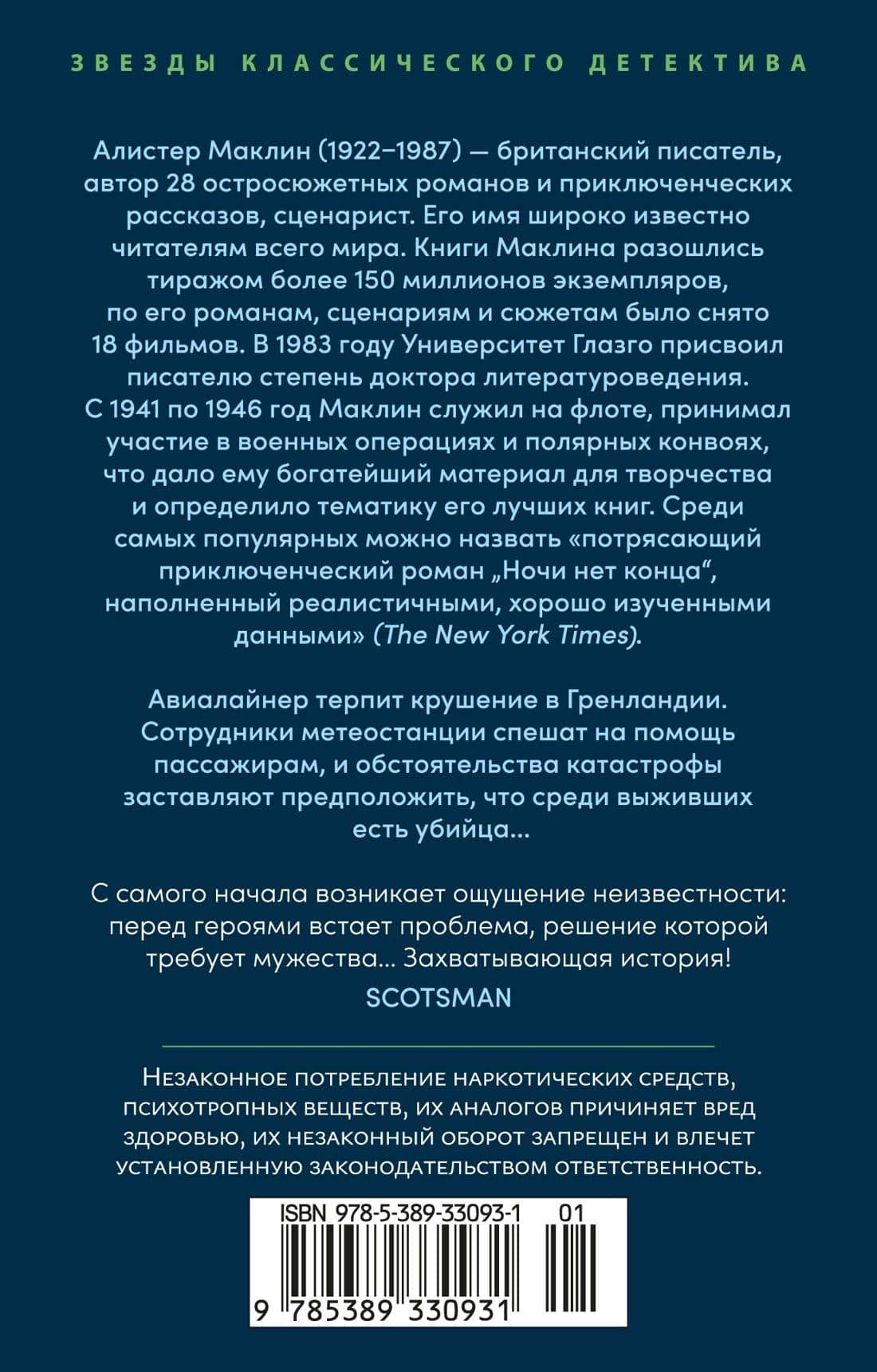 Ночи нет конца — Алистер Маклин (2)