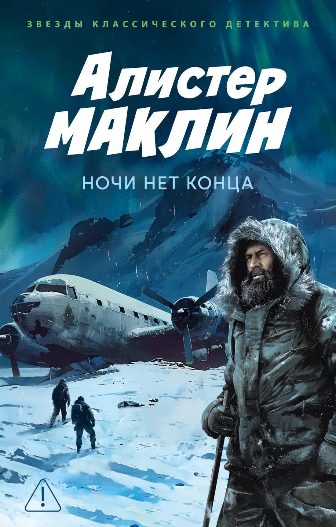 Ночи нет конца — Алистер Маклин