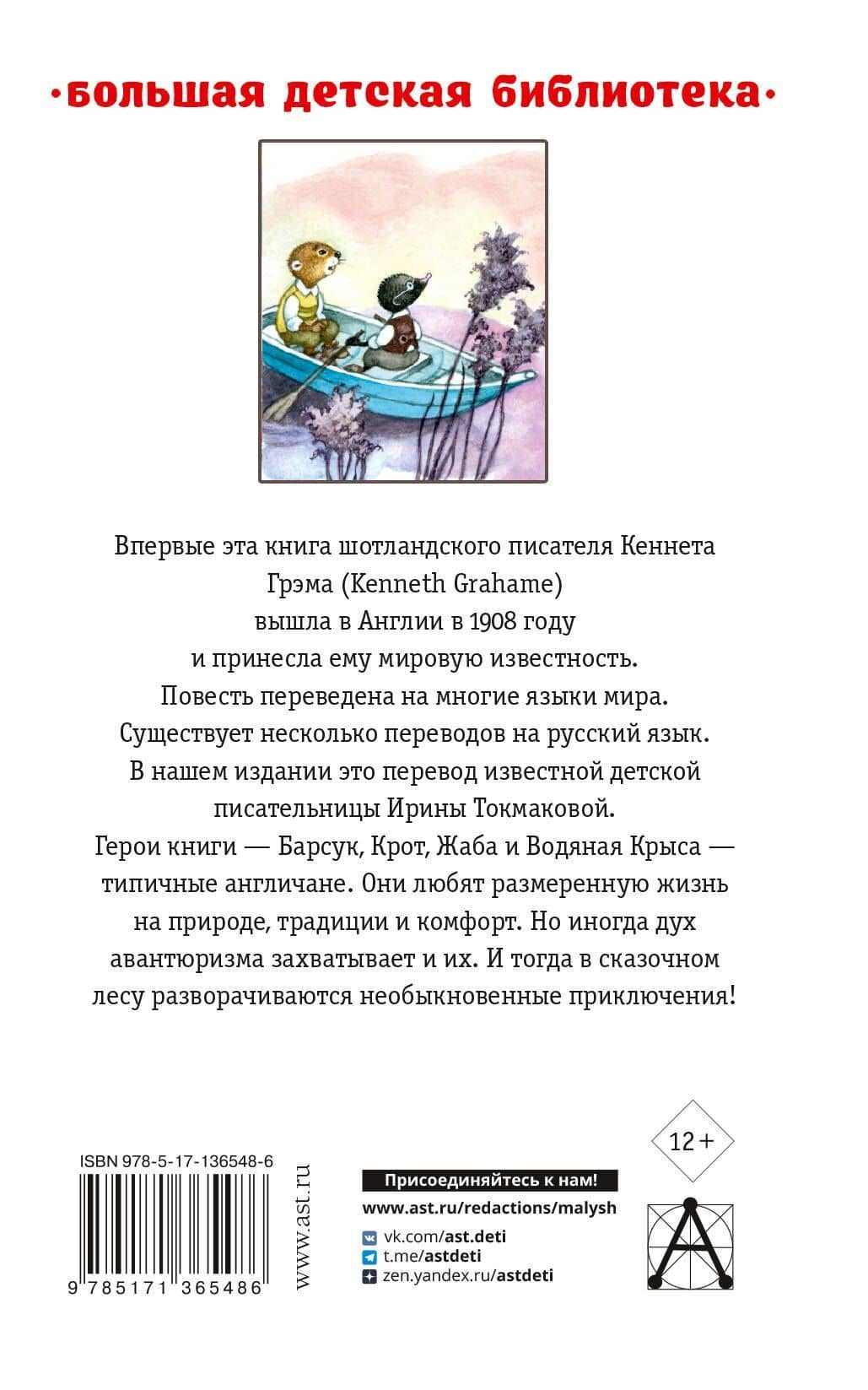 Ветер в ивах — Кеннет Грэм (2)