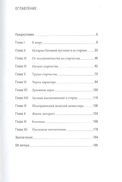 Старец Амвросий. Праведник нашего времени. 3-е издание — Евгений Николаевич Поселянин (2)