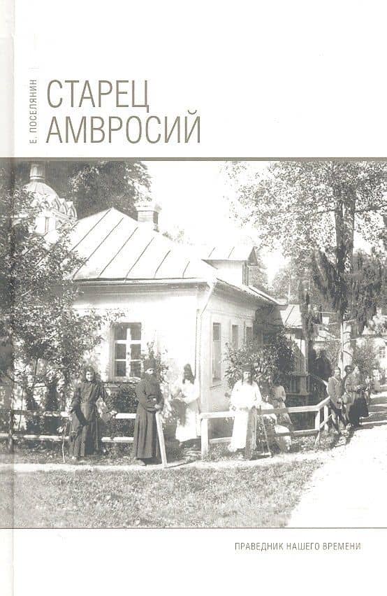 Старец Амвросий. Праведник нашего времени. 3-е издание