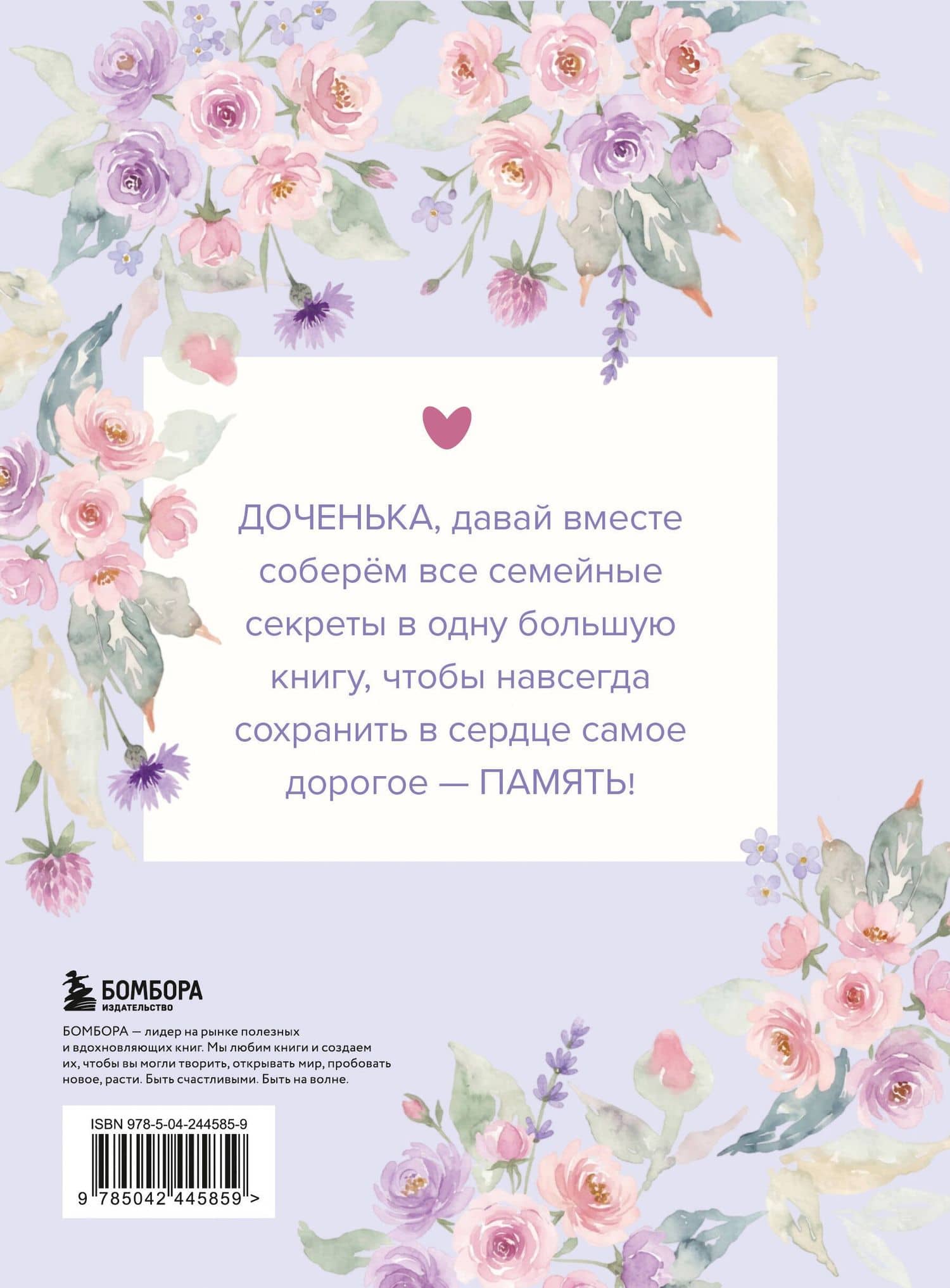 Моя любимая доченька, расскажи мне о своей жизни. Большая книга секретов (2)