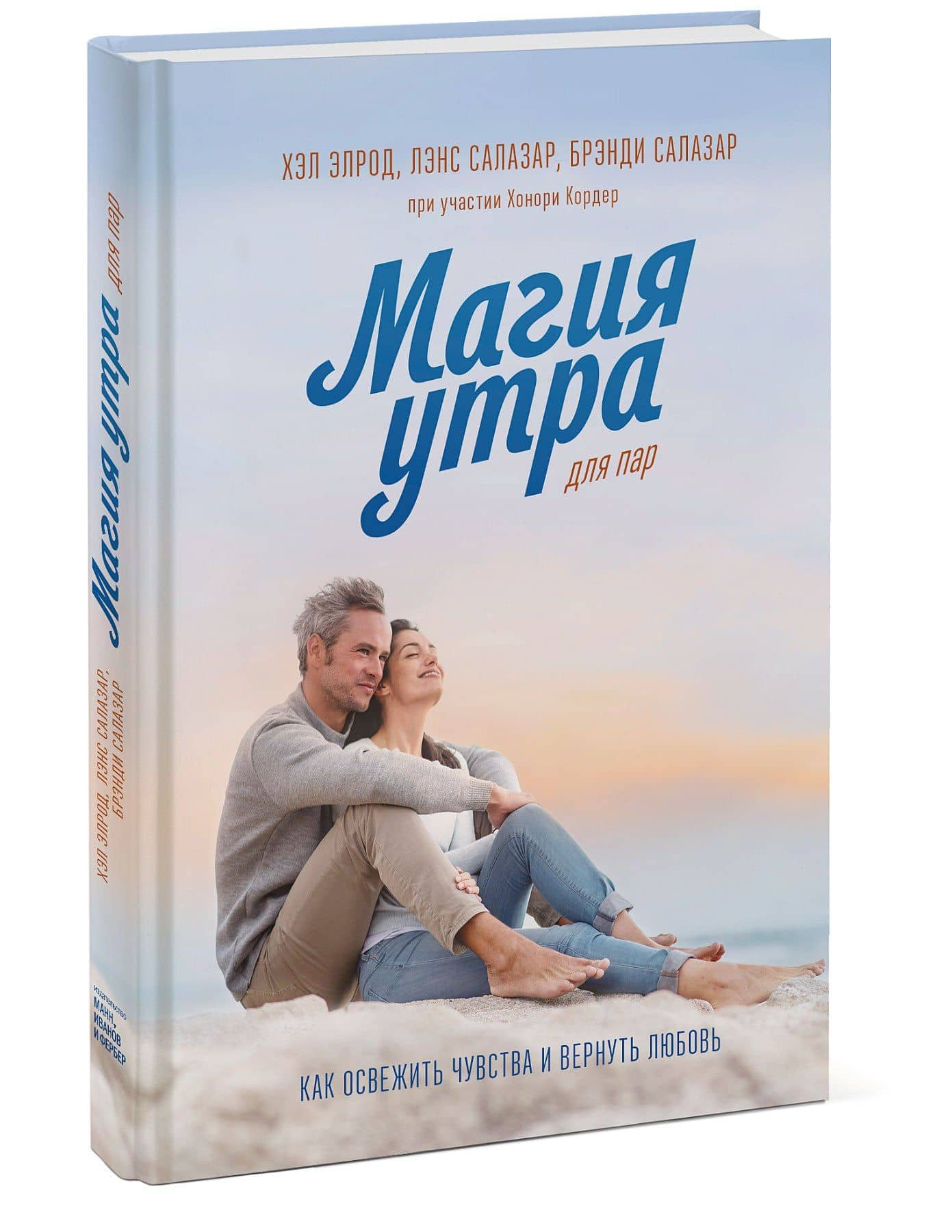 Магия утра для пар — Хонори Кордер (3)