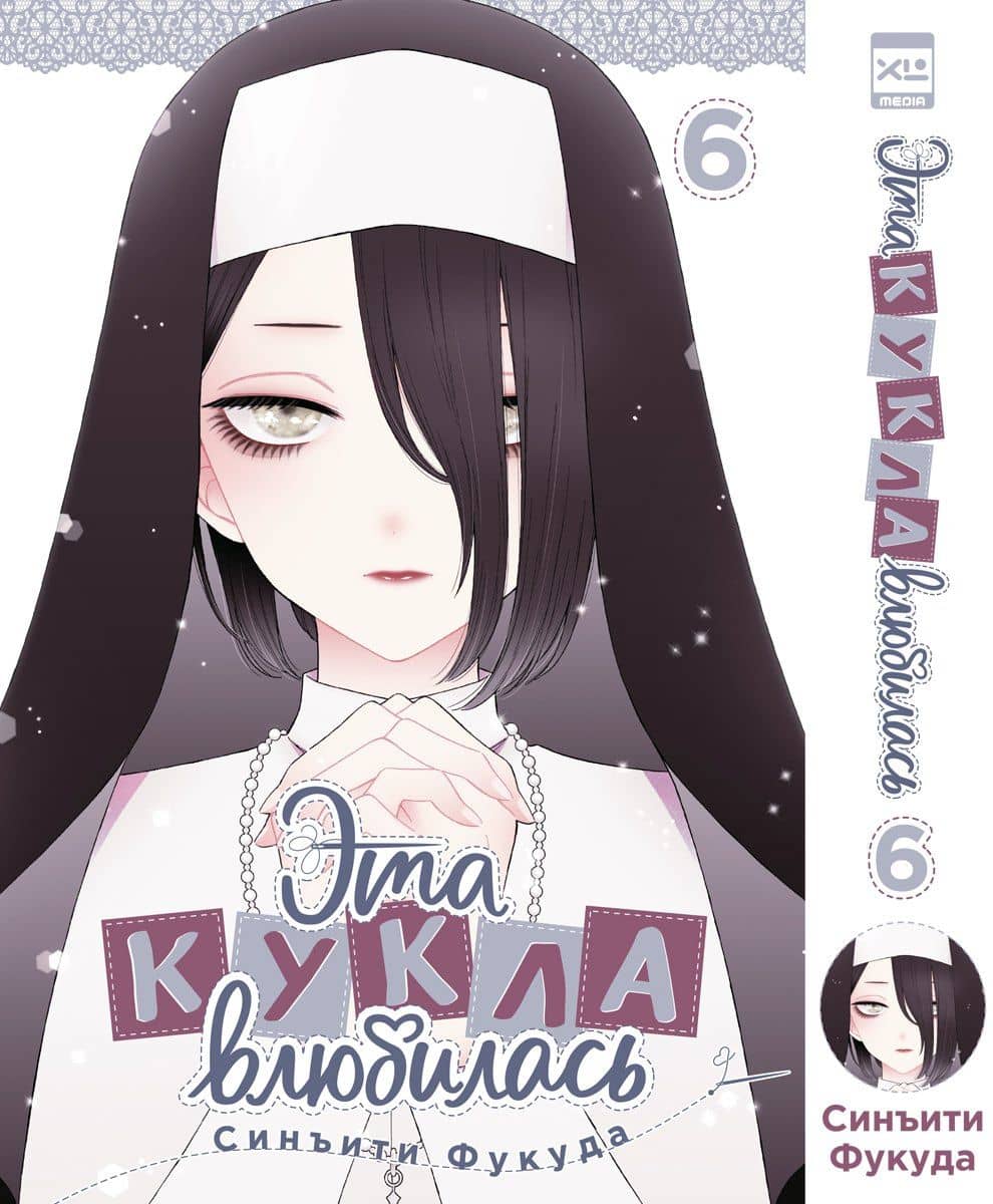 Эта кукла влюбилась. Том 6