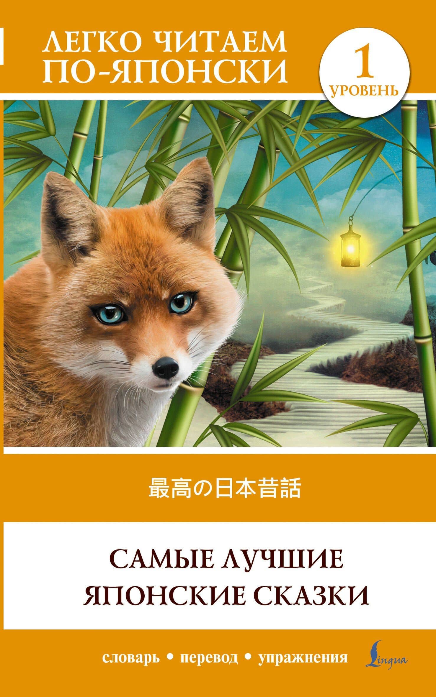 Самые лучшие японские сказки. Уровень 1 = Saikou no nihon mukashibanashi — Татьяна Борисовна Резникова