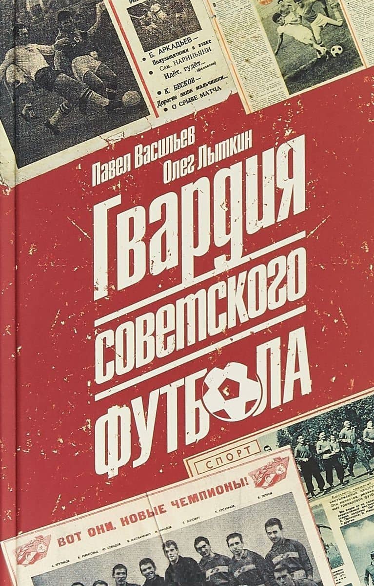 Гвардия советского футбола — Павел Александрович Васильев