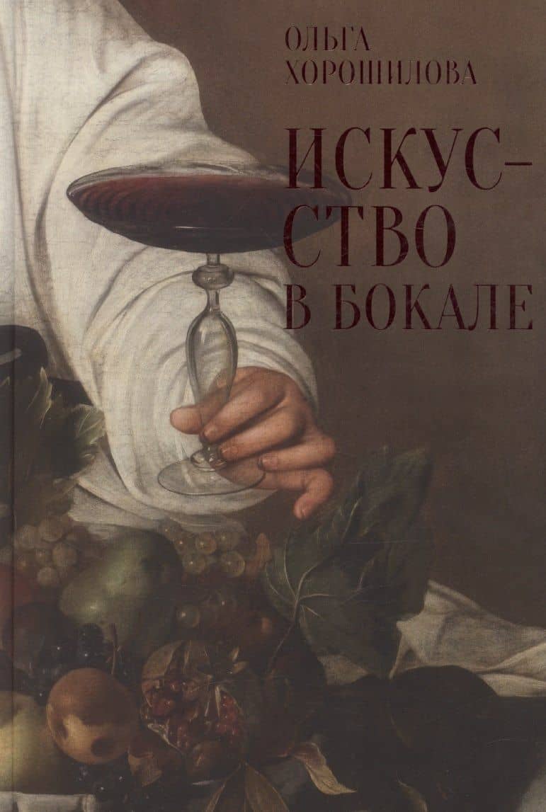 Искусство в бокале — Ольга Андреевна Хорошилова