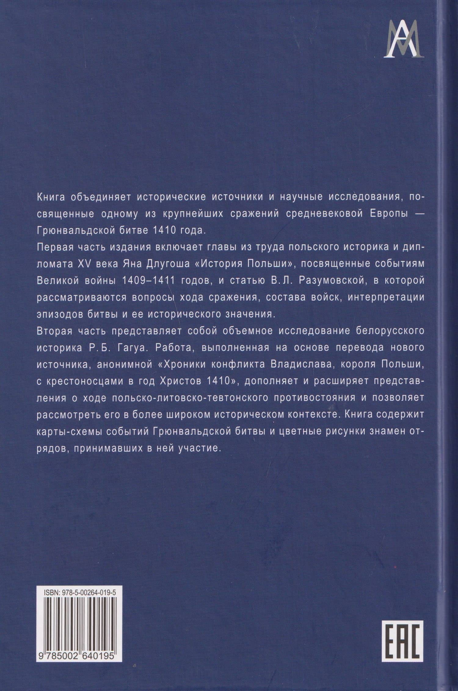 Грюнвальдская битва. Источники и исследования — Ян Длугош (2)