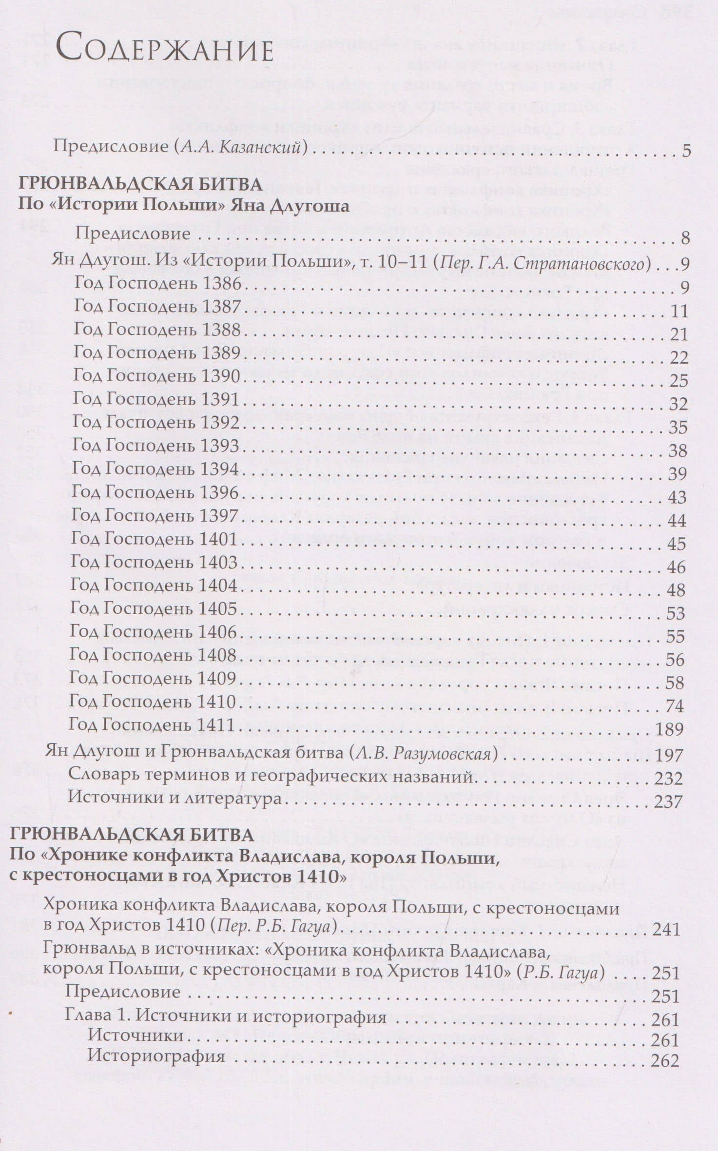 Грюнвальдская битва. Источники и исследования — Ян Длугош (3)