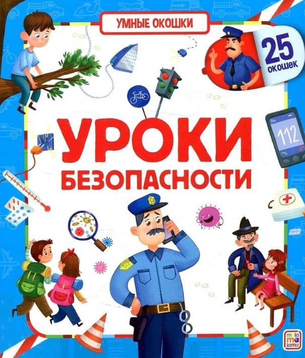 Уроки безопасности. Книжка с окошками — Емеленко С. (худ.)
