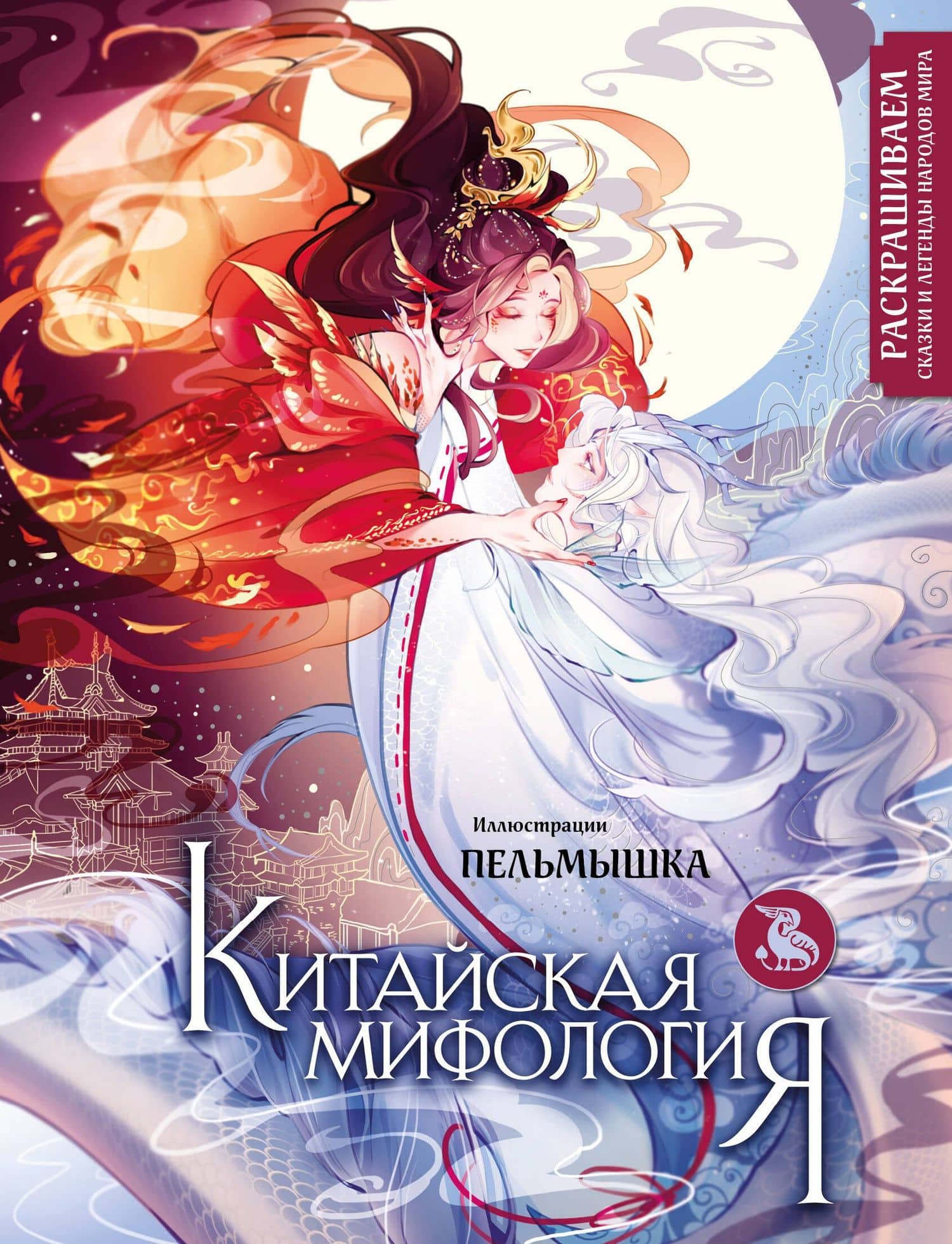 Китайская мифология. Раскрашиваем сказки и легенды народов мира — Пельмышка