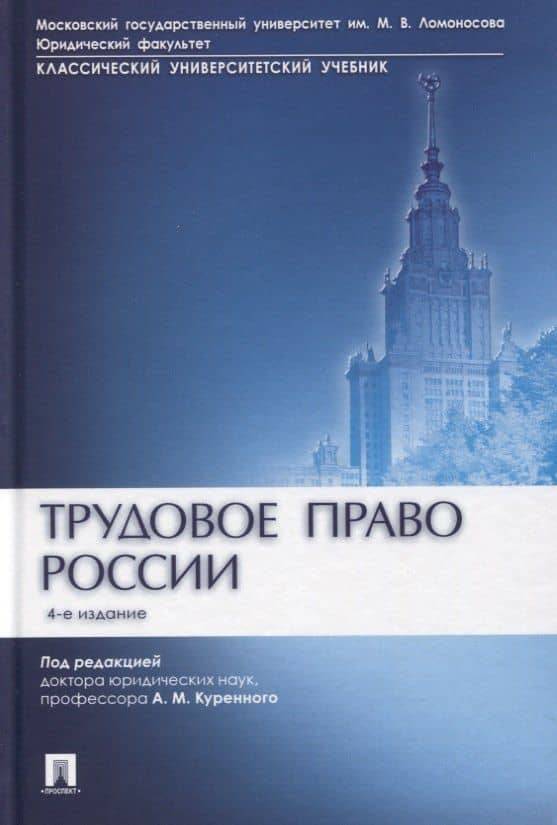 Трудовое право России. Учебник — Александр Михайлович Куренной