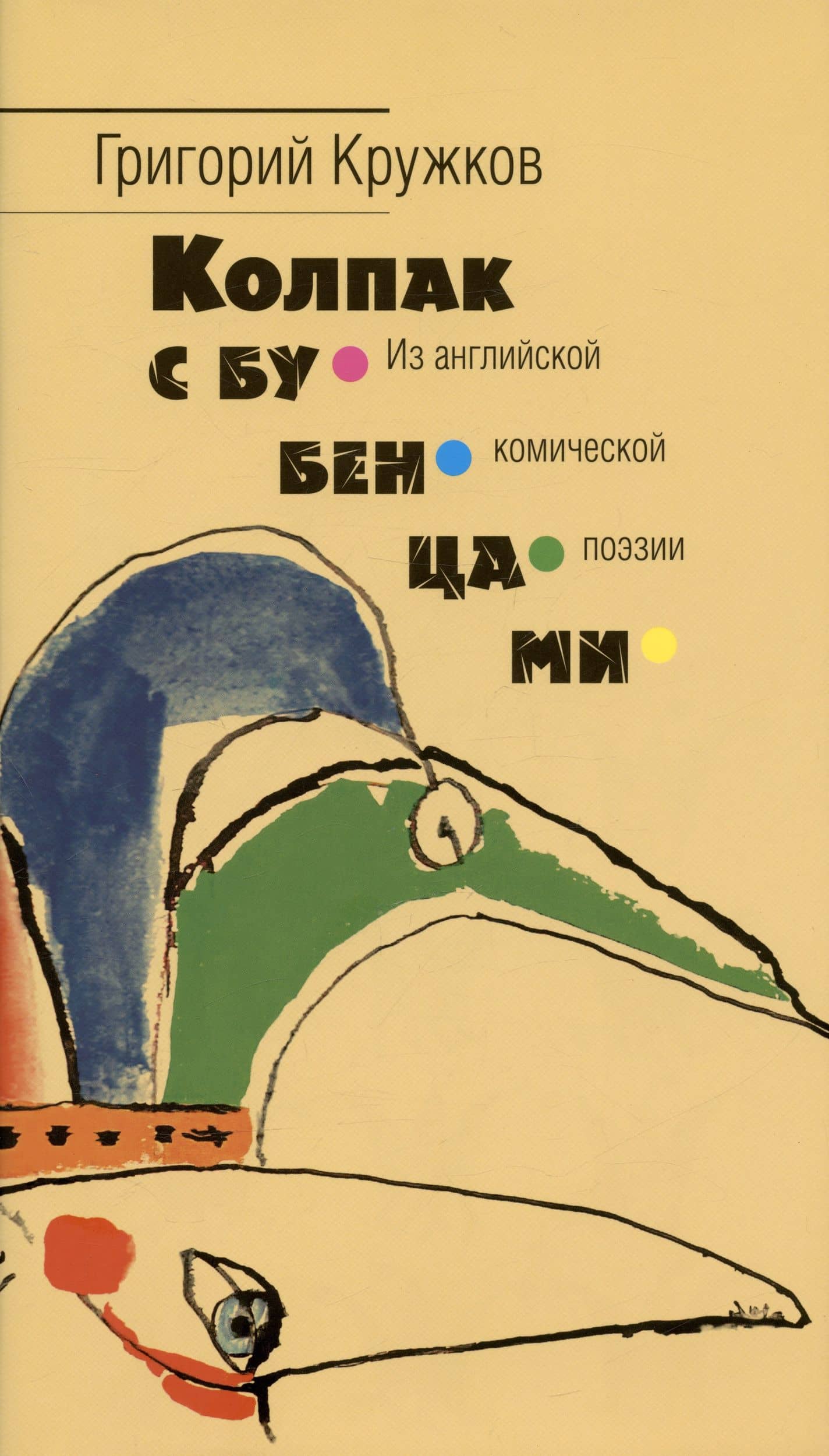 Колпак с бубенцами. Из английской комической поэзии