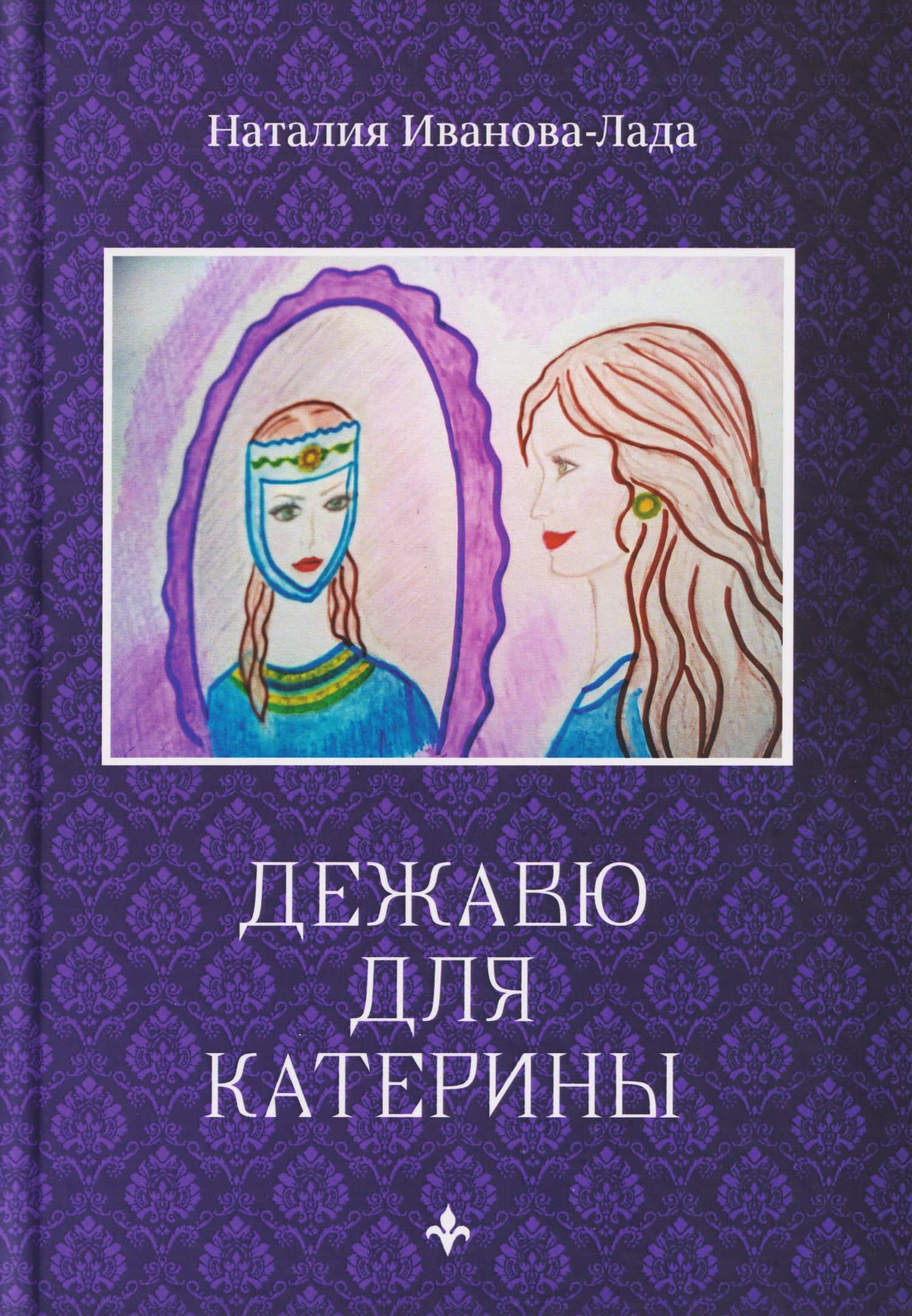 Дежавю для Катерины — Наталия Иванова-Лада