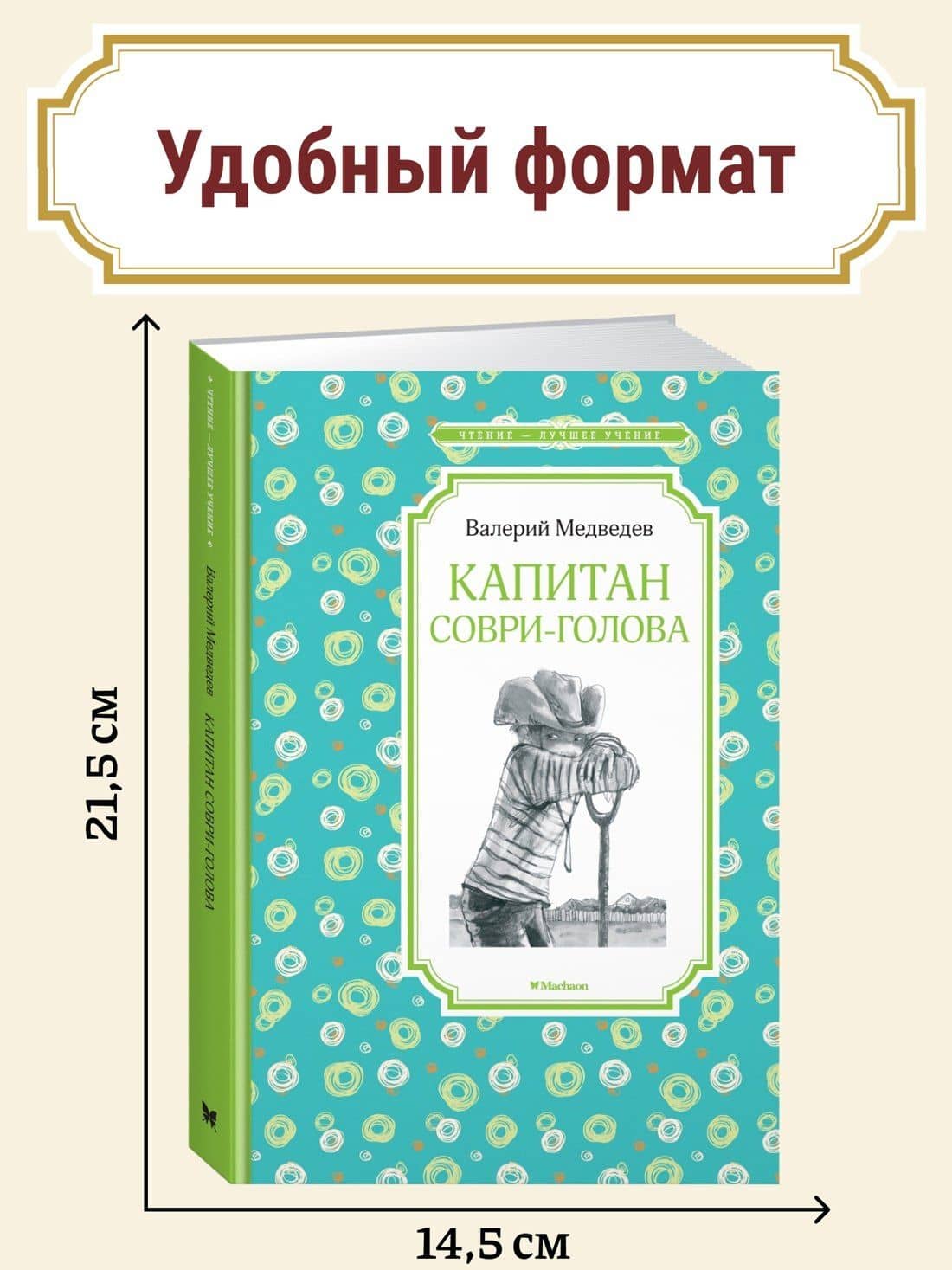 Капитан Соври-голова — Валерий Владимирович Медведев (3)