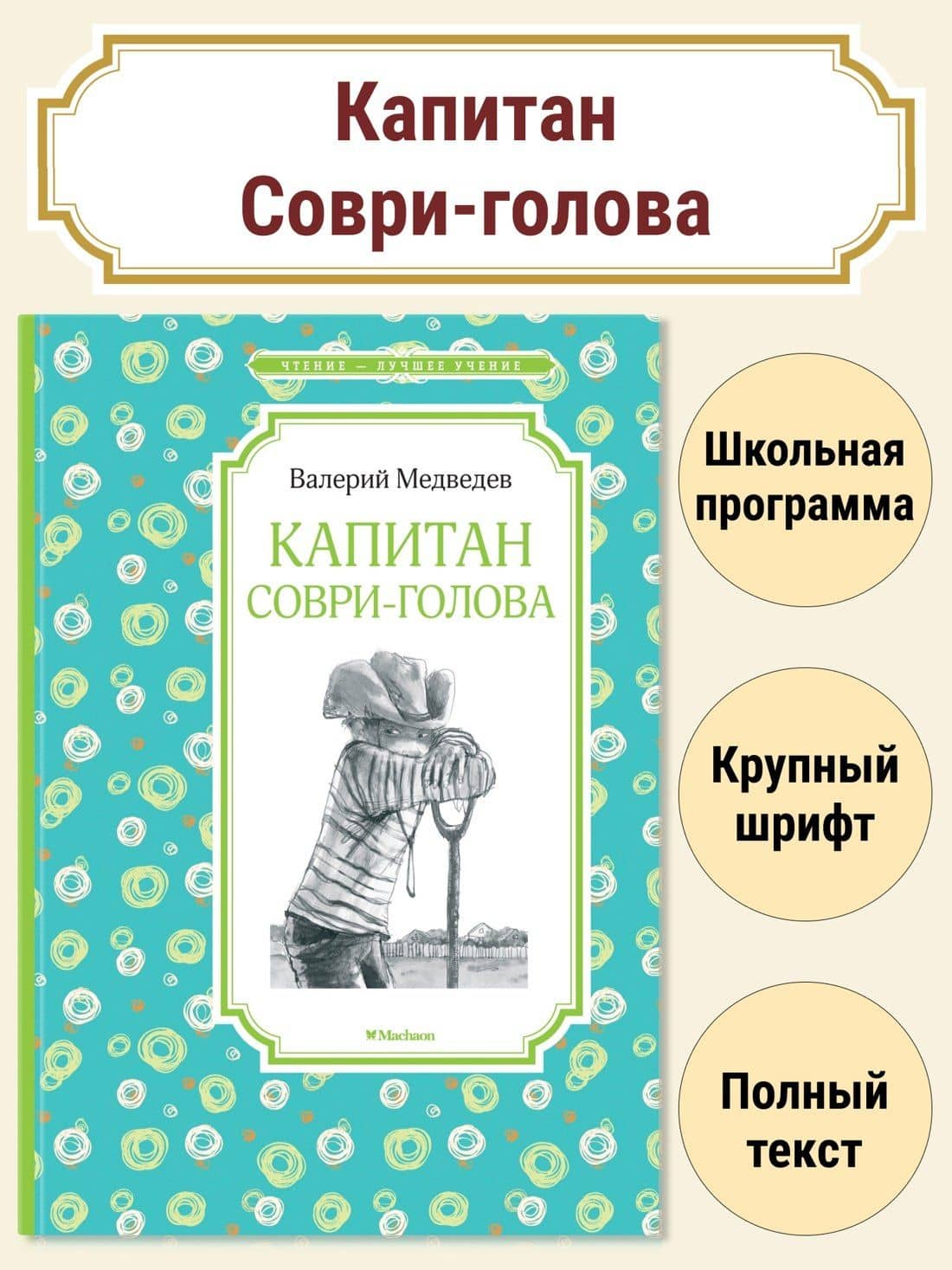 Капитан Соври-голова — Валерий Владимирович Медведев (2)