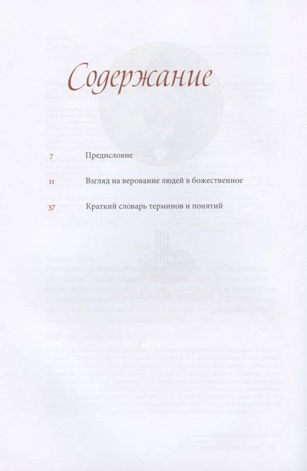 Взгляд на верование людей в божественное — Муса Яруллович Бигиев (2)