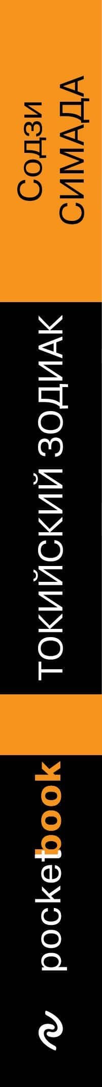 Токийский Зодиак — Содзи Симада (3)