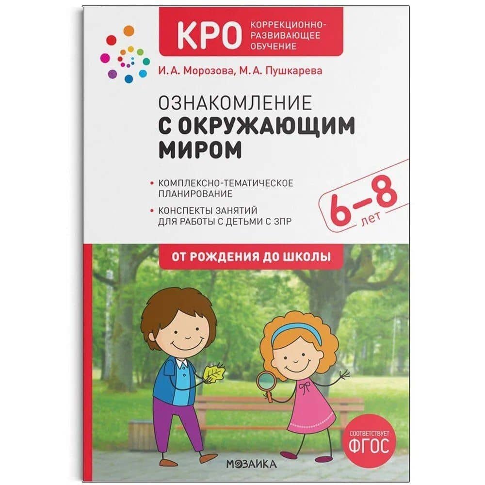 КРО Ознакомление с окружающим миром. 6-8 лет. Конспекты занятий — Ирина А. Морозова