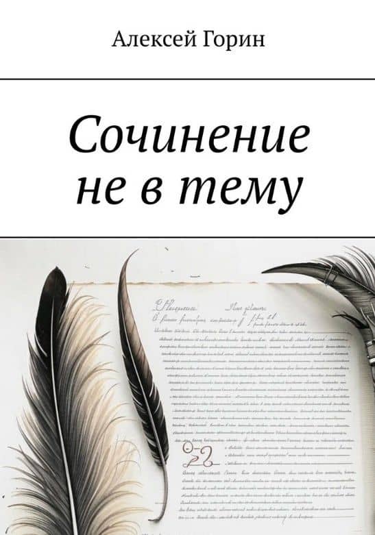 Сочинение не в тему — Алексей Горин
