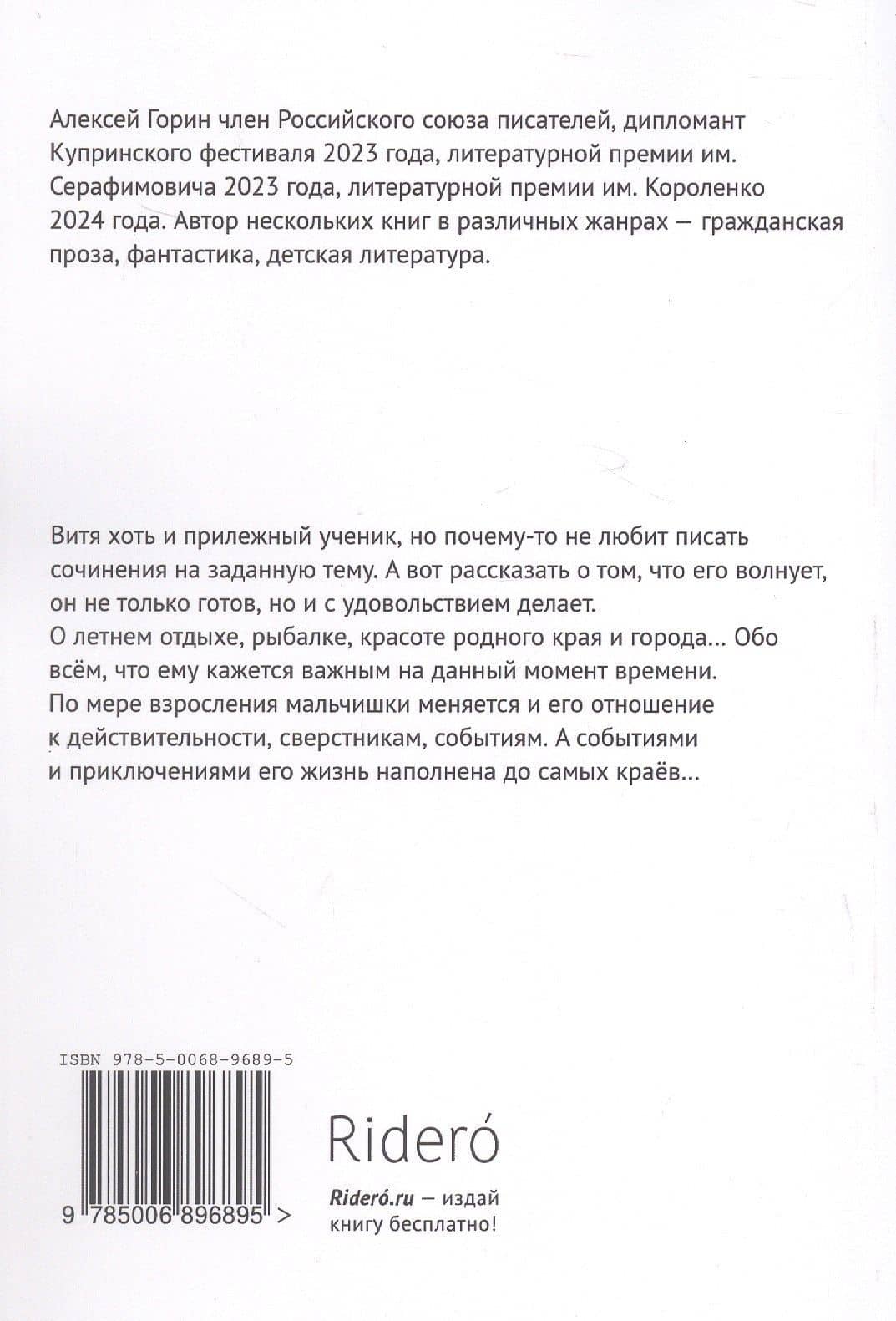 Сочинение не в тему — Алексей Горин (2)