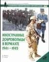 Иностранные добровольцы в Вермахте 1941-45 гг.