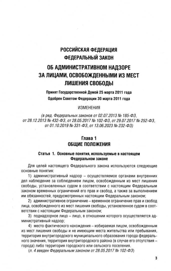 Федеральный закон Об административном надзоре за лицами, освобожденными из мест лишения свободы (2)