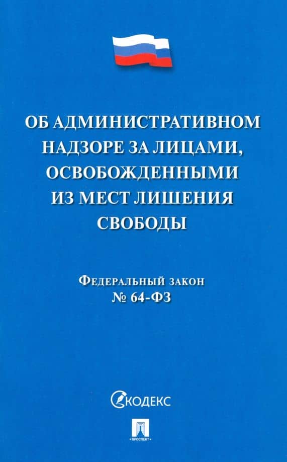 Федеральный закон Об административном надзоре за лицами, освобожденными из мест лишения свободы