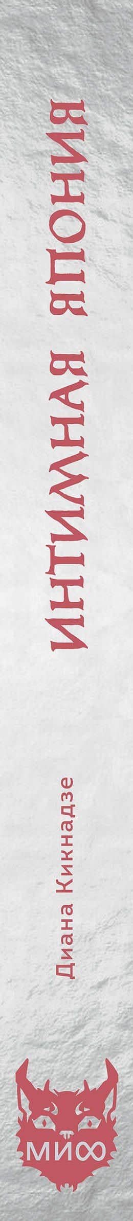 Интимная Япония. Ночные свидания, «веселые кварталы» и культура подглядывания — Диана Кикнадзе (3)