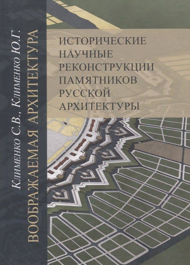 Воображаемая архитектура. Исторические научные реконструкции памятников русской архитектуры — Сергей Васильевич Клименко