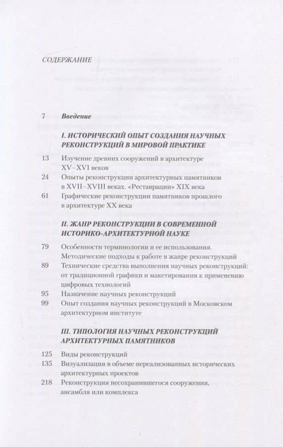 Воображаемая архитектура. Исторические научные реконструкции памятников русской архитектуры — Юлия Гаврииловна Клименко (2)