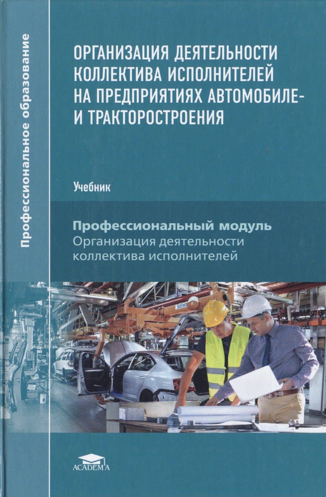 Организация деятельности коллектива исполнителей на предприятиях автомобиле- и тракторостроения. Учебник — Александр Николаевич Феофанов