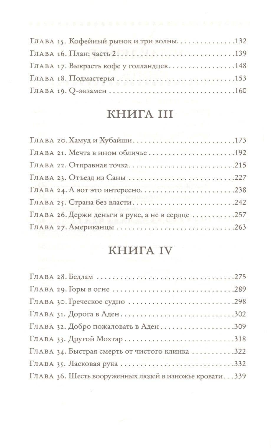 Монах из Мохи — Дэйв Эггерс (3)