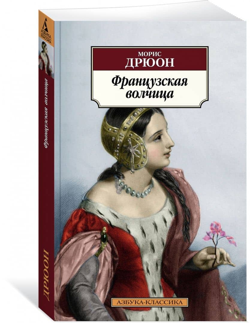 Французская волчица — Дрюон Морис (2)