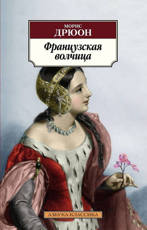 Французская волчица — Дрюон Морис