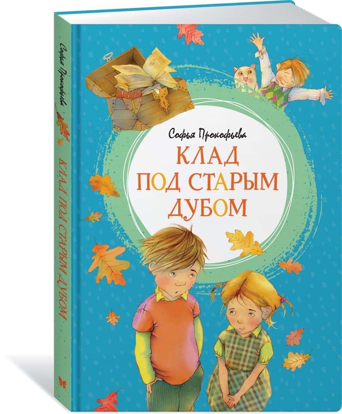 Клад под старым дубом — Софья Леонидовна Прокофьева (2)