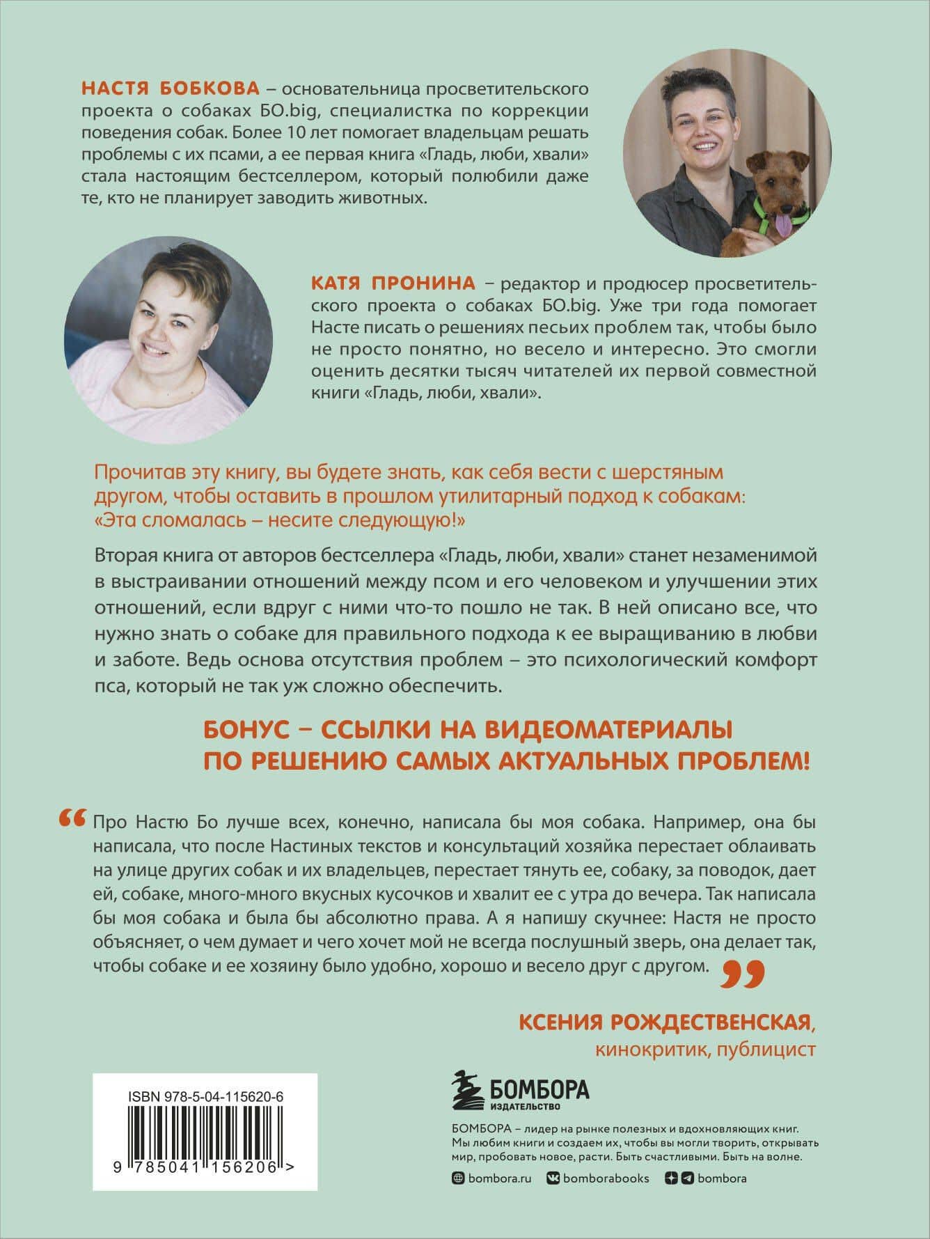 Гладь, люби, хвали 2. Срочное руководство по решению собачьих проблем — Анастасия Михайловна Бобкова (2)