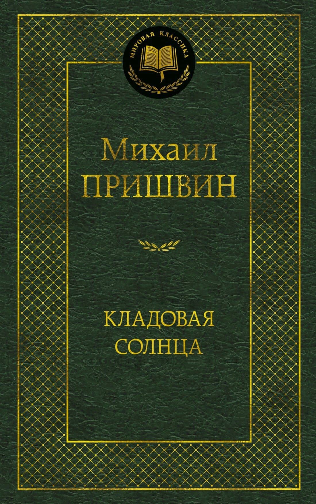 Кладовая солнца — Михаил Михайлович Пришвин