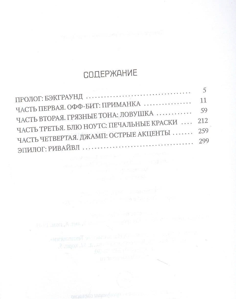 Очарованный джазмен: роман — Андрей Всеволодович Остальский (2)
