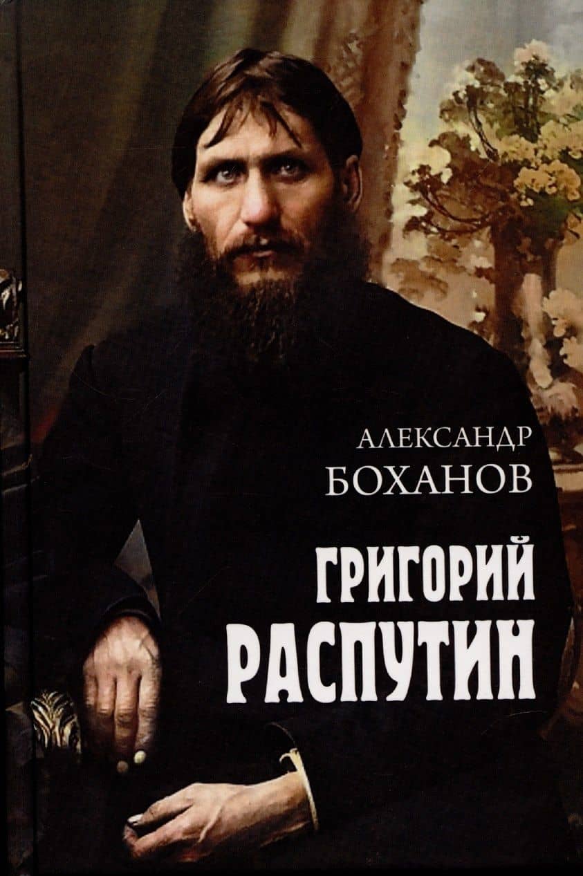 Григорий Распутин (12+) — Александр Боханов