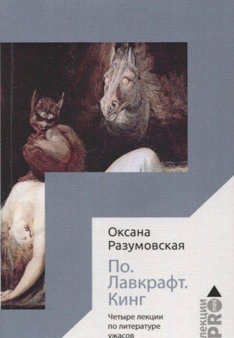 По. Лавкрафт. Кинг. Четыре лекции о литературе ужасов — Оксана Разумовская