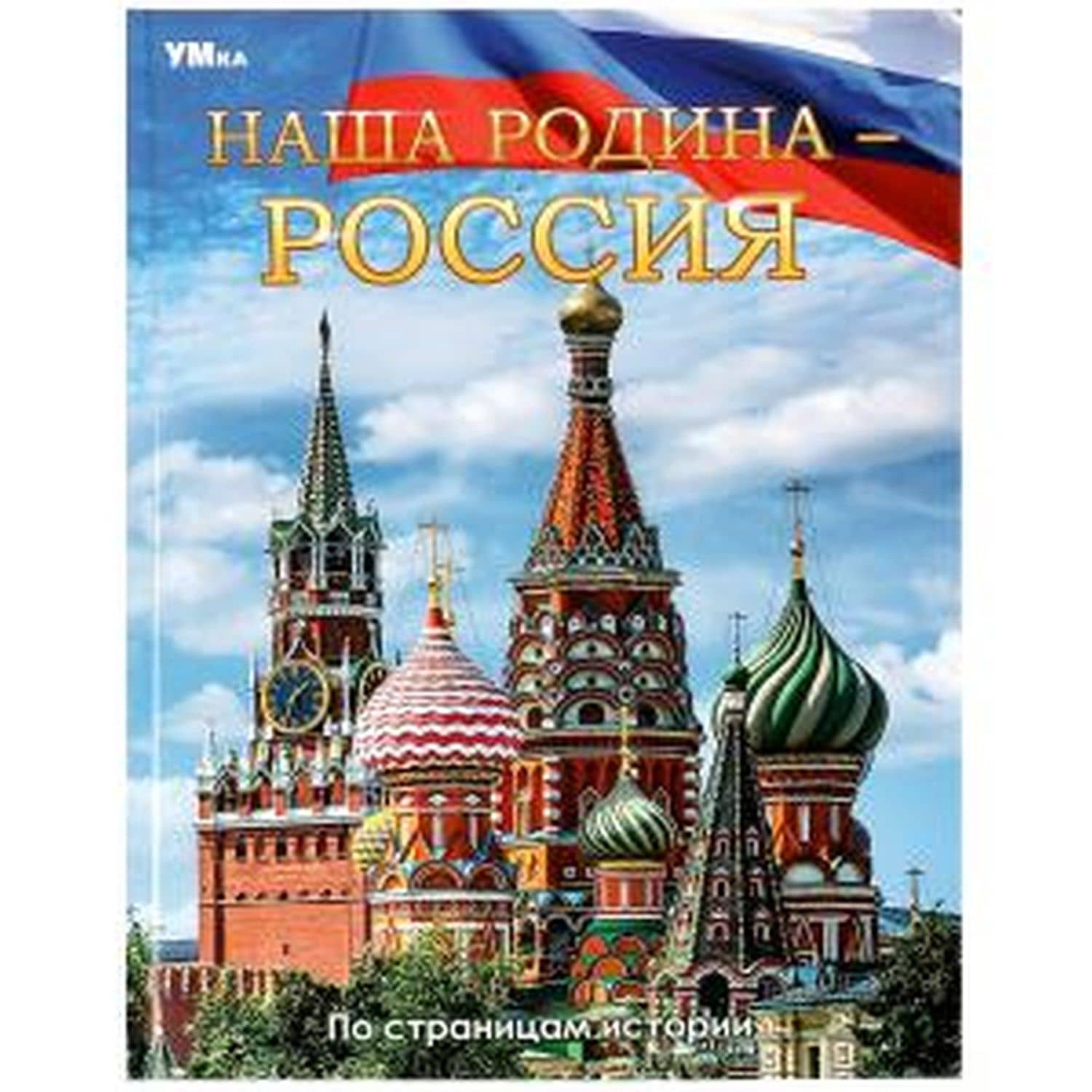 Энциклопедия. Наша Родина — Россия. По страницам истории