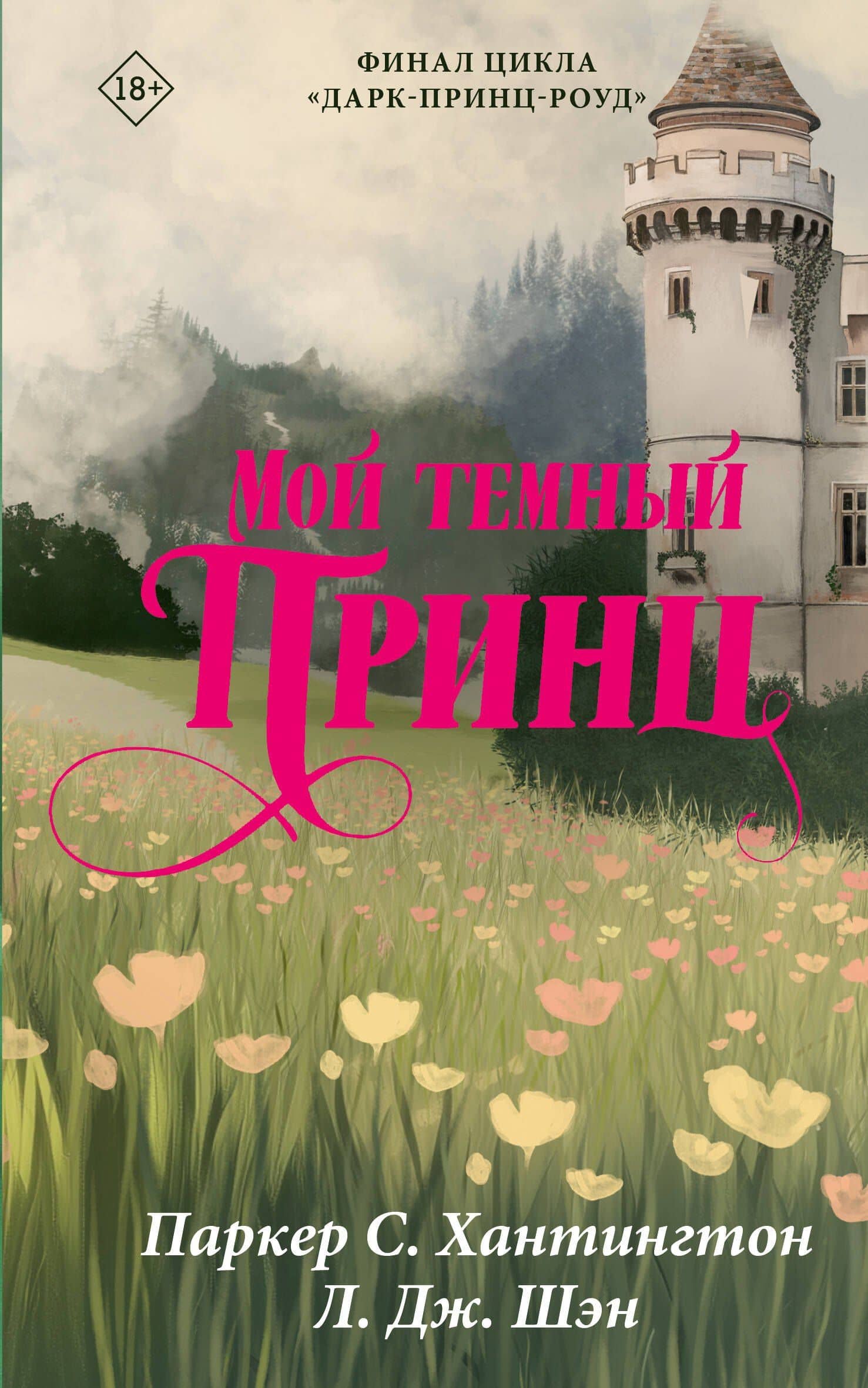 Мой темный принц — Л.Дж. Шэн