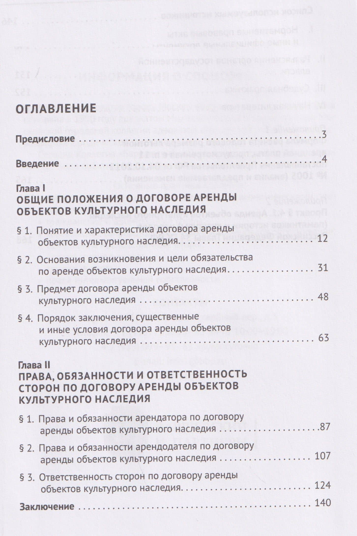 Договор аренды объектов культурного наследия. Монография (2)